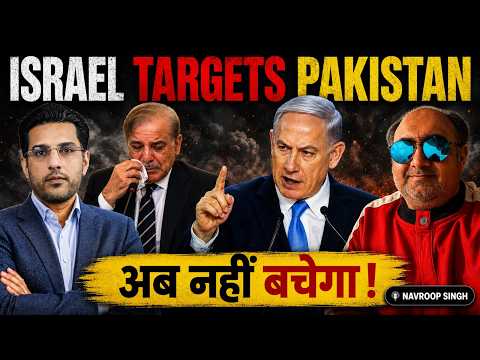 Israel Targets Pakistan - अब नहीं बचेगा! | NavroopSingh