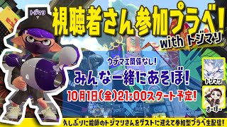 【スプラトゥーン2】トジマリさんと遊ぼう！視聴者さん参加型超エンジョイプラベ生配信！