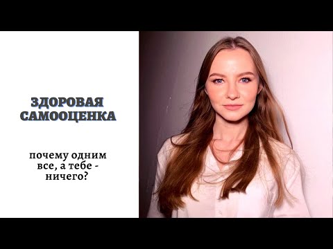Здоровая самооценка - основа благополучия в твоей жизни