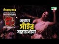 যেখানে সাঁইর বারামখানা Jekhane Shai Er Baramkhana Paoli Dam 