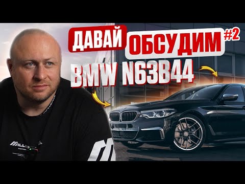 Давай обсудим #2 Двигатель N63 и S63. От позора до совершенства. В чем отличия?