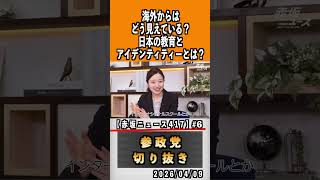 6 学校教育について#神谷宗幣 #参政党 #参政党は止まらない #ひとりひとりが日本　#お喋りじょーじ