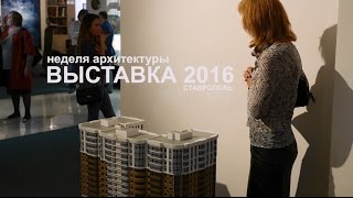 Неделя архитектуры в Ставрополе. Выставка 2016. Третий Рим, Михайловск, Ставропольский край