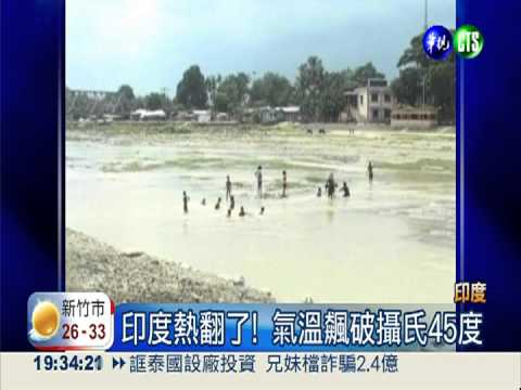高溫飆破45度 印度500人熱死
