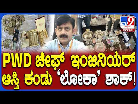 ಪಿಡಬ್ಲ್ಯೂಡಿ ಮುಖ್ಯ ಇಂಜಿನಿಯರ್​​ಗೆ ಶಾಕ್​​ ಕೊಟ್ಟ ಲೋಕಾಯುಕ್ತ: ಅಧಿಕಾರಿಗಳಿಂದ 11 ಕಡೆ ಶೋಧ - Kannada News | Disproportionate Assets Probe: Lokayukta Conducts Raids on PWD Chief Engineer Purushottam | TV9 Kannada