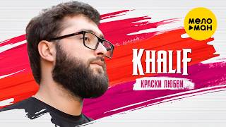 KhaliF - Краски любви (Official Video, 2026) @MELOMANVIDEO
