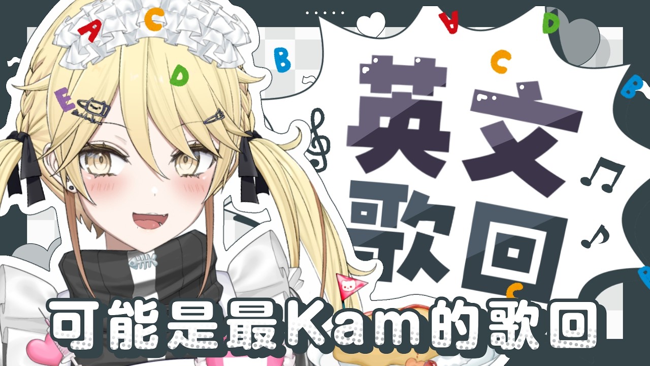 【不留檔注意！】罕有地唱英文歌！可能是你看過最kam的歌回！點歌歡迎！（唔包好聽）【真黑/香港VTuber?