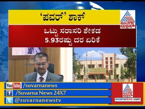 KERC Chairman Dr Shankarlinge Gowda Announce New Power Tariff