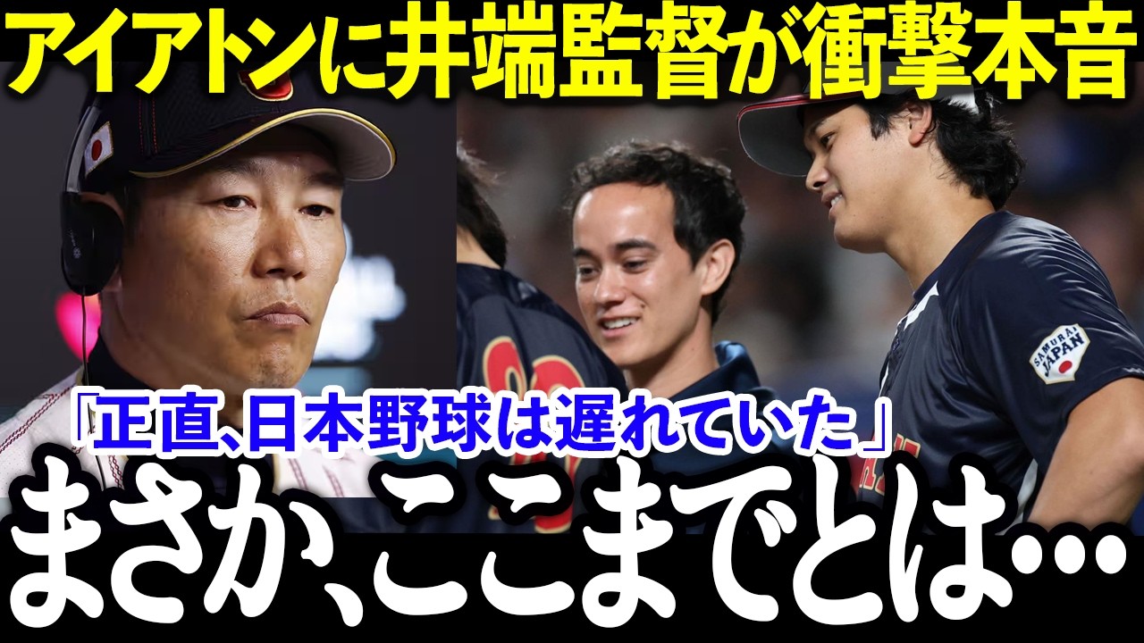 【大谷翔平】日本野球は遅れている…井端監督が衝撃告白/ドジャース頭脳アイアトンの正体【MLB/ドジャース】