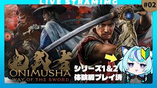 【鬼武者 Way of the Sword】鬼の籠手ってティッシュみたいに配ってるの？｜1＆2プレイ済🔰｜ACT苦手勢