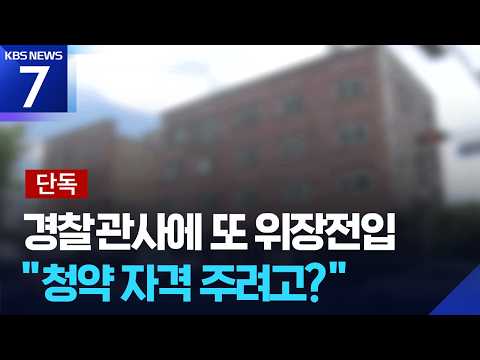 [단독] 경찰 관사에 또 일반인 위장 전입…세종서 적발 / KBS 2026.09.11.