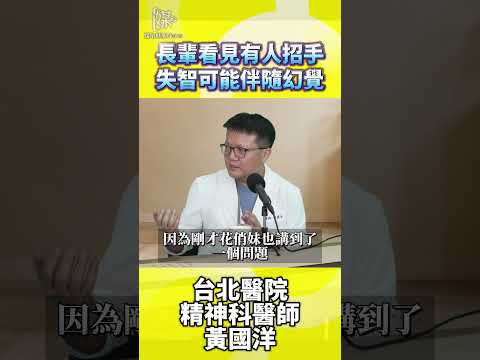 長輩看見有人招手?幻覺可能伴隨失智症