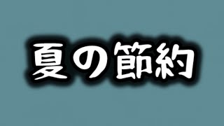 手取り16万だから本気で夏の節約術を考えないといけない
