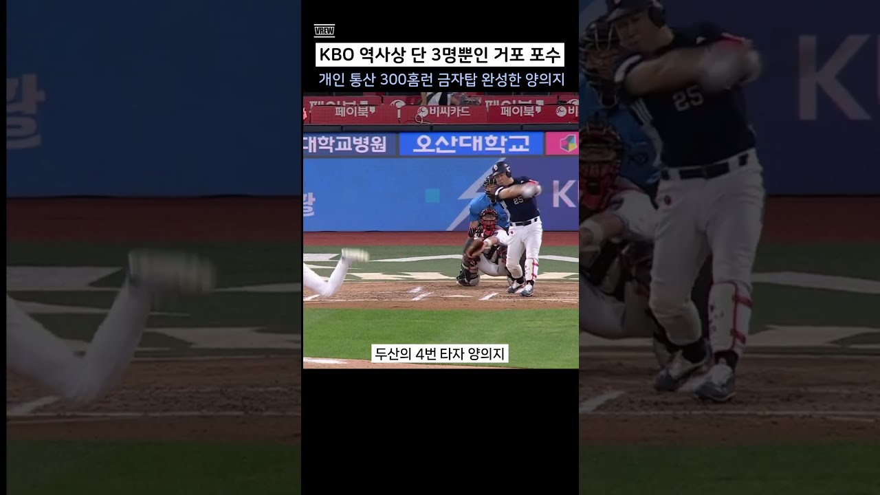 KBO 역사상 단 3명뿐인 거포 포수의 위엄 ㄷㄷ 6회초 터진 양의지 통산 300호 솔로 아치 순간
