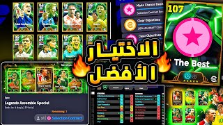لاعب اسطوري لازم تجيبه بعقد الاختيار ???????? افضل لاعب في بكج الايبك المجاني !!????|efootball 2025