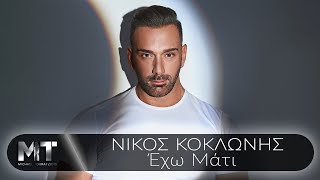 Νίκος Κοκλώνης - Έχω Μάτι - Official Music Video Νίκος Κοκλώνης - Έχω Μάτι - Official Music Video
