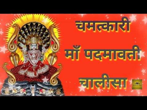 PADMAWATI MAA CHALISA || CHAMATKARI PADMAWATI MATA CHALISA || CHANDAN PRABHA JI M.SAA || AMIT SINGHI