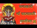 PADMAWATI MAA CHALISA CHAMATKARI PADMAWATI MATA CHALISA CHANDAN PRABHA JI M SAA AMIT SINGHI