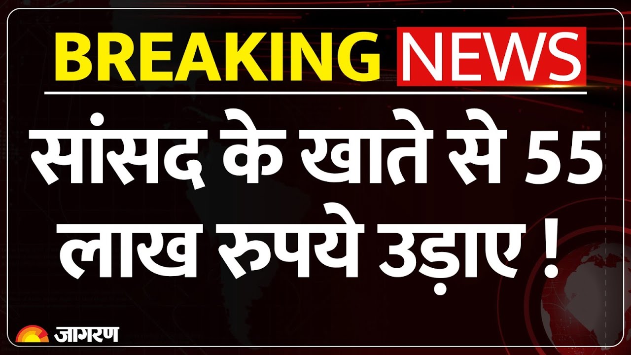 TMC सांसद Kalyan Banerjee के खाते से करीब 55 लाख रुपये की ठगी, साइबर ठगों ने दिया अंजाम| Breaking