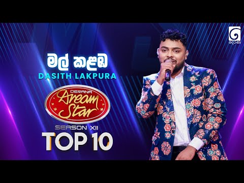 Mal Kalamba (මල් කළඹ) Dasith Lakpura | Dream Star Season 12 | TV Derana