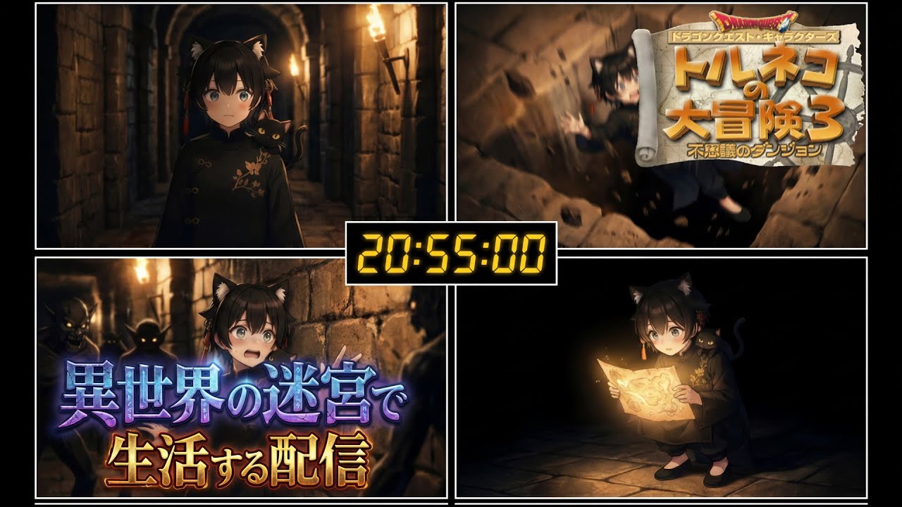 【トルネコ3】異世界の迷宮配信 2026年4月5日