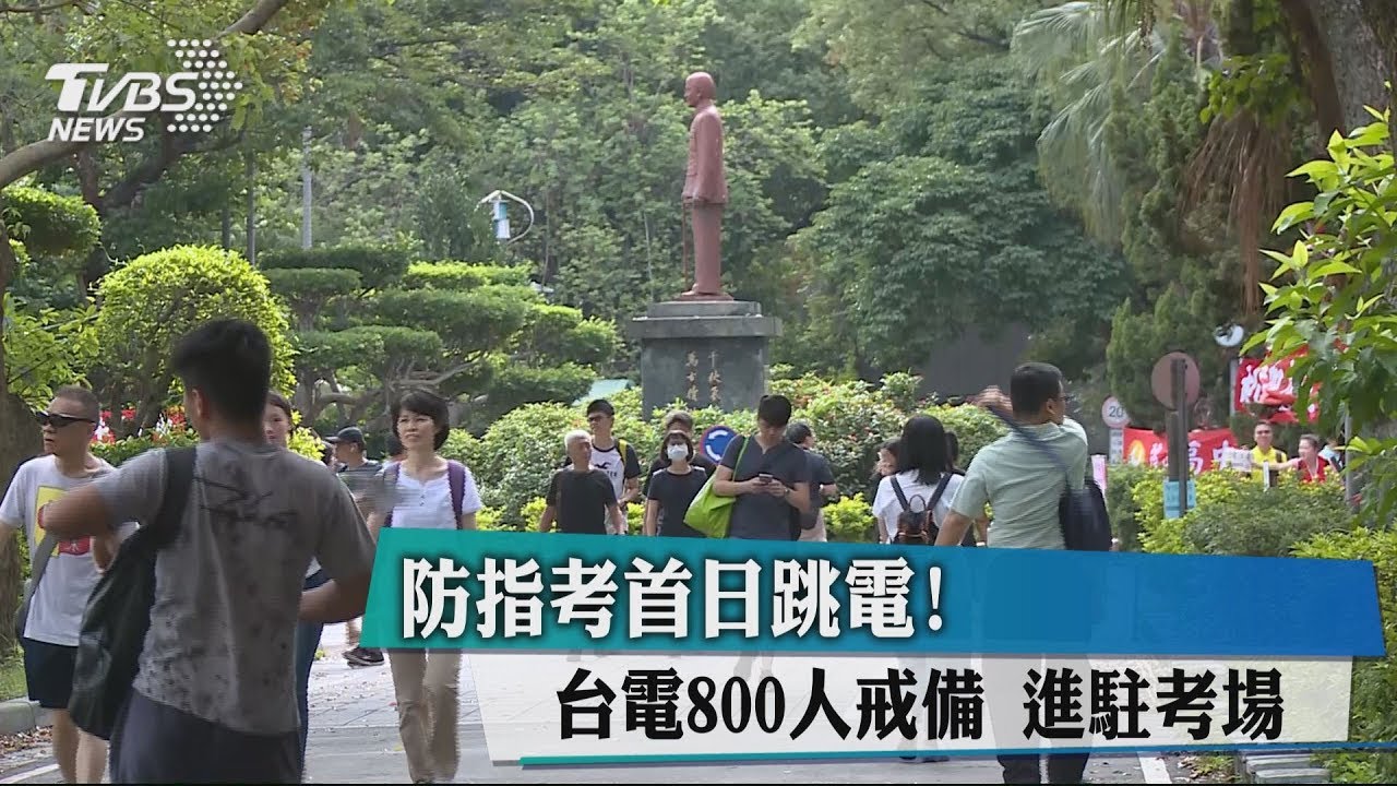 防指考首日跳電！台電800人戒備　進駐考場