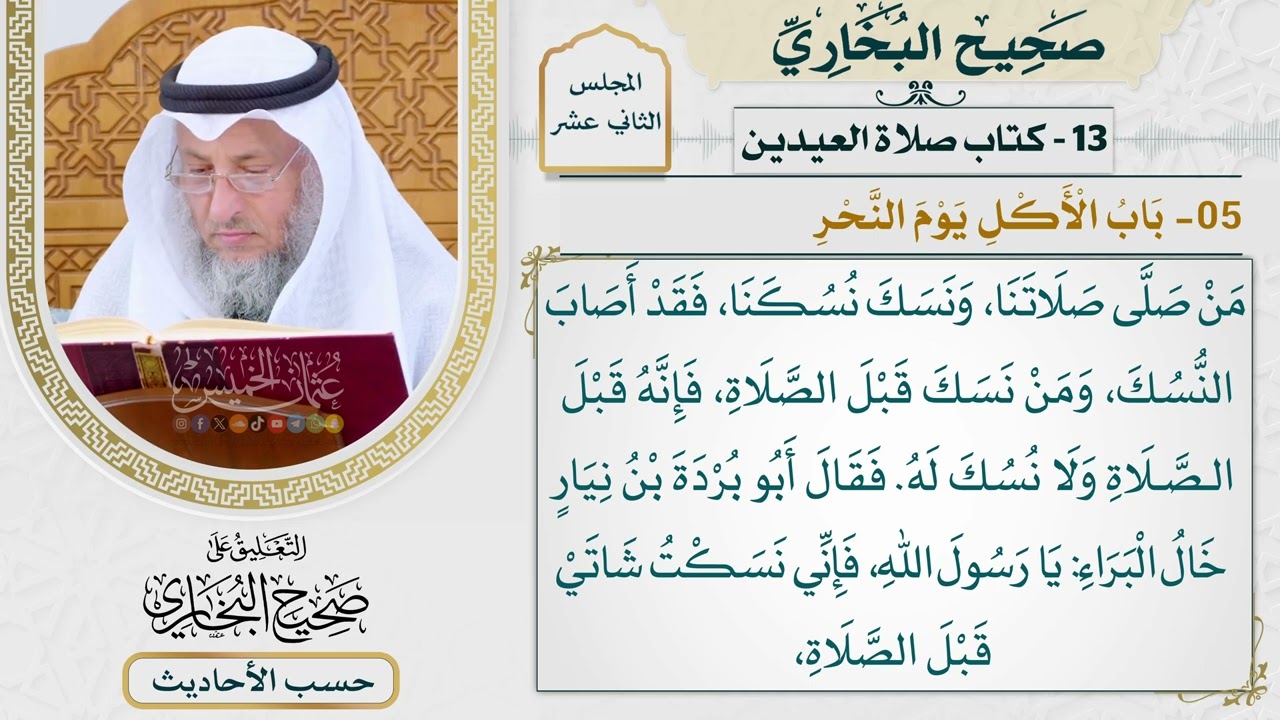 [955] حديث: من صلى صلاتنا ونسك نسكنا فقد أصاب النسك [[كتاب العيدين] - باب الأكل يو?