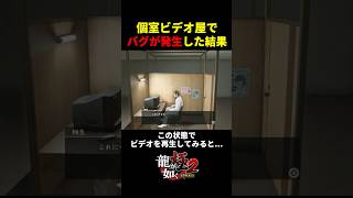 【龍が如く極２】個室ビデオ屋でバグが発生した結果...