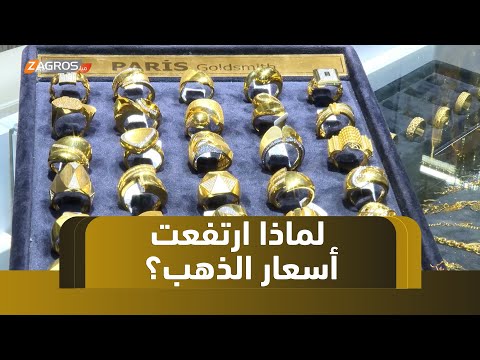 فيديو | دهوك.. ارتفاع أسعار الذهب بين التداعيات الدولية والأسباب المحلية