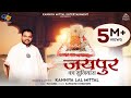 जयपुर का सुनियारा - Kanhiya Mittal Most Popular Khatu Shyam Baba Bhajan | Jaipur Ka Suniya