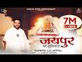 जयपुर का सुनियारा Kanhiya Mittal Most Popular Khatu Shyam Baba Bhajan 