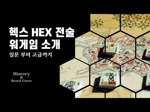 [4월 12일] 라이브 수다: 헥스 전술 게임 어떻게 시작 할까?