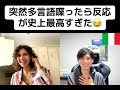 【フル】突然多言語喋ったら反応が史上最高すぎた😂 DEFAULT Thumbnail