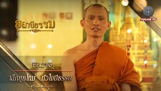 รายการสถานีธรรม : เด็กยุคใหม่ หัวใจมีธรรม / EP : 213