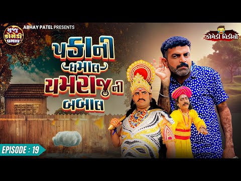 Pakani Dhamaal Yamraj Ni Babal EP - 19 | Prakash Mandora #prakashmandoracomedy #gujjucomedy #comedy
