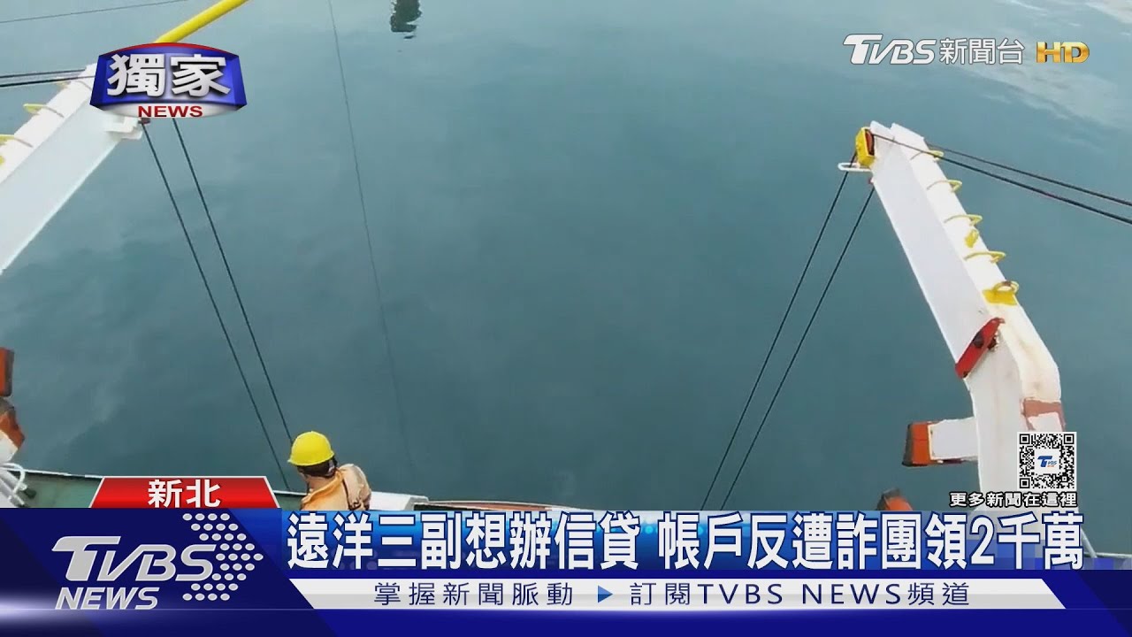 遠洋三副想辦信貸 帳戶反遭詐團領2千萬