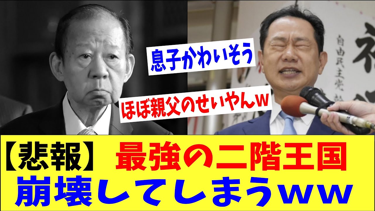 【悲報】あの二階王国がついに崩壊！？息子のせい？親父のせい？【何が起きてる?JAPAN】