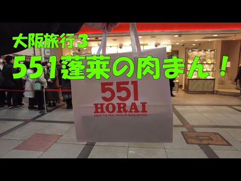 Viaje 3 a Osaka, ¡el recuerdo son 551 bollos de cerdo Horai!