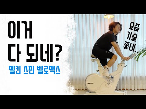 내가 생각했던 느낌이 아닌데? 왜 좋지? 멜킨 스핀 벨로맥스