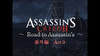 アサシンクリード2 Road to Assassin's 番外編  Act 9 シンボル解読［犬太＆ムアラ］