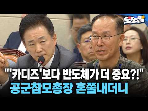 [현장영상] "카디즈보다 반도체가 더 중요?!" 공군참모총장 혼쭐내더니