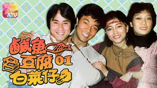 【苑瓊丹、吳毅將首挑大樑之作】《鹹魚豆腐白菜仔》 第1集 - 張四石九素有恩怨 | 吳毅將、楊得時、苑瓊丹、楊震聲、葉玉萍 | Bean Curd Beauty EP01 | ATV