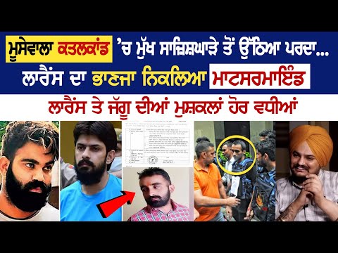 Sidhu Moosewala Murder Case: ’ਚ ਮੁੱਖ ਸਾਜ਼ਿਸ਼ਘਾੜੇ ਤੋਂ ਉੱਠਿਆ ਪਰਦਾ, Lawrence ਦਾ ਭਾਣਜਾ ਨਿਕਲਿਆ Matsermind..