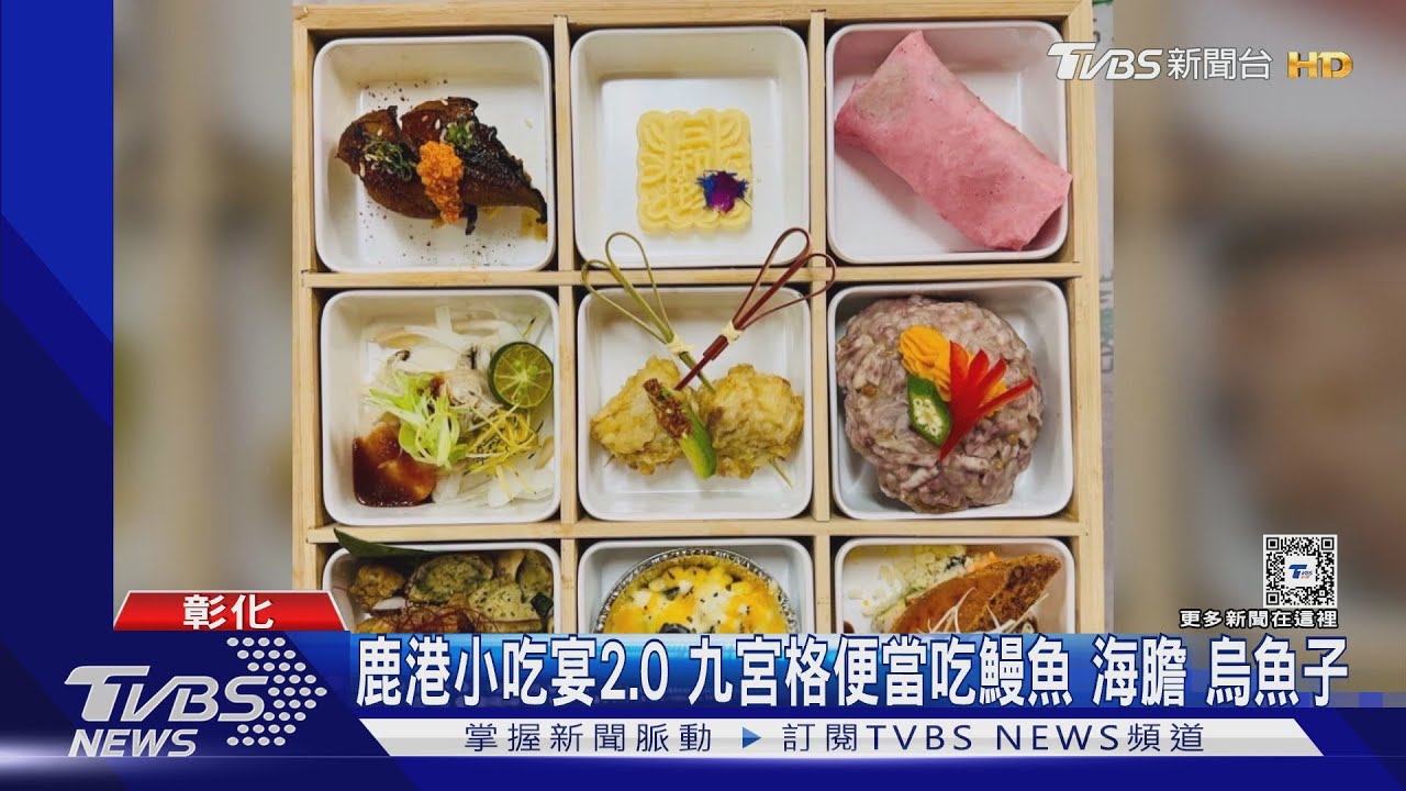 鹿港小吃宴2.0 九宮格便當吃鰻魚 海膽、烏魚子