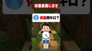 みんなは体重何キロある？ #マイクラ #マインクラフト #shorts
