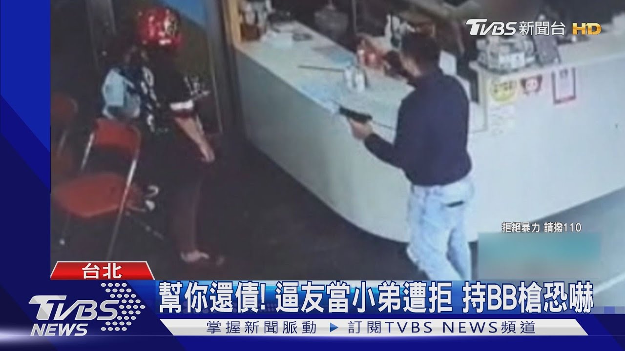 幫你還債!逼友當小弟遭拒 持BB槍恐嚇