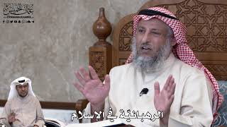 730 - الرهبانيّة في الإسلام - عثمان الخميس