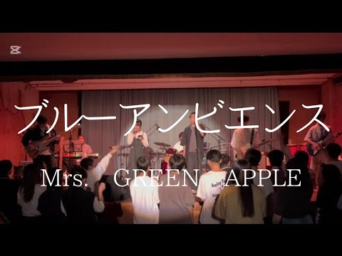 ブルーアンビエンス／Mrs. GREEN APPLE【cover】