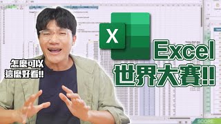[閒聊] Excel 世界冠軍