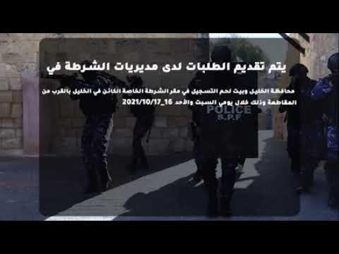 اعلان تجنيد للشرطة الفلسطينية 